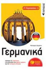 Γερμανικά Γ' Γυμνασίου