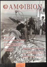 Αμφίβιον τεύχος 44. Δασικές πυρκαγιές. Αποκατάσταση Μεσογειακών υγροτόπων. Αξιολόγηση υδροτροπικών λειτουργιών