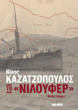 Το «Νιλουφέρ»: Μυθιστόρημα