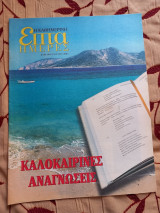 Επτά Ημέρες- Καλοκαιρινές Αναγνώσεις (2003)