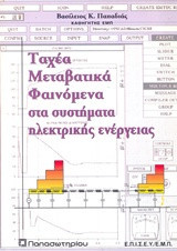 Ταχέα μεταβατικά φαινόμενα στα συστήματα ηλεκτρικής ενέργειας: Για τους μεταπτυχιακούς φοιτητές στον τομέα ηλεκτρικής ισχύος
