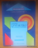 Συνειρμικό και λειτουργικό συντακτικό της αρχαίας ελληνικής Α+Β τόμος