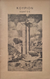 Κουριον οδηγος