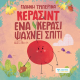 Κερασίντ: Ένα κεράσι ψάχνει σπίτι
