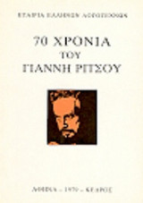 70 ΧΡΟΝΙΑ ΤΟΥ ΓΙΑΝΝΗ ΡΙΤΣΟΥ