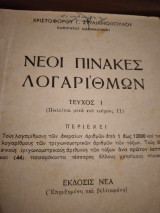 Νέοι πίνακες λογαρίθμων:Τόμος Ι