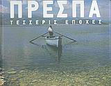 Πρέσπα: Τέσσερις εποχές