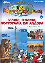 Μίκυ εξερευνητής: Γαλλία, Ισπανία, Πορτογαλία και Ανδόρα