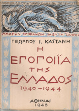 Η εποποιΐα της Ελλάδος 1940-1944