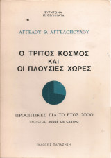 Ο Τρίτος Κόσμος και οι πλούσιες χώρες