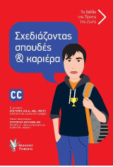 Σχεδιάζοντας σπουδές και καριέρα: Το βιβλίο της τέχνης της Ζωής (για αγόρια) Κριτική αναγνώστρια: Σταυρούλα Δουλαμή