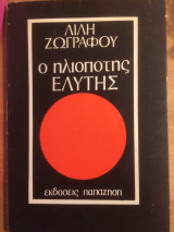 Ο ηλιοπότης Ελύτης
