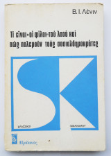 Τι είναι "οι φίλοι" του λαού και πως πολεμούν τους σοσιαλδημοκράτες
