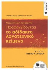 Προσεγγίζοντας το αδίδακτο λογοτεχνικό κείμενο Α΄Β΄Γ΄ γενικού λυκείου: Με ανθολόγηση κειμένων