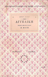 Αγγελική- Η Φυγή – Βιβλίο δέκατο όγδοο