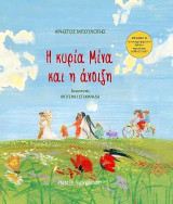 Η Κυρία Μίνα και η άνοιξη