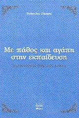 Με πάθος και αγάπη στην εκπαίδευση: Αναμνήσεις, ομιλίες, άρθρα