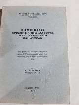 Σημειωσεις αριθμητικης και αλγεβρας μετ ασκησεων και λυσεων ,ναυτικη σχολη τριτων (δ.μουραμπα ,1960)