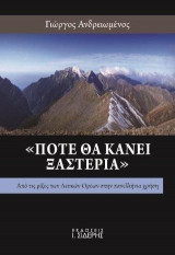 "Πότε θα κάνει ξαστεριά"
