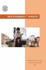 Νέα Ελληνικά Γ΄ Λυκείου