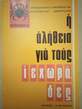 Η αλήθεια για τους ιεχωβάδες