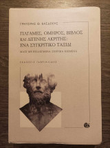 Γιλγαμές, Όμηρος, Βίβλος και Διγενής Ακρίτης: Ένα συγκριτικό ταξίδι