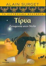 Τίρυα, συνωμοσία στον Νείλο