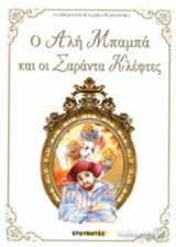 Ο ΑΛΗ ΜΠΑΜΠΑ ΚΑΙ ΟΙ ΣΑΡΑΝΤΑ ΚΛΕΦΤΕΣ