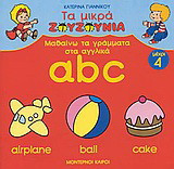 Μαθαίνω τα γράμματα στα αγγλικά a,b,c