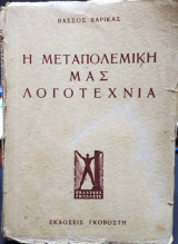 Η μεταπολεμική μας λογοτεχνία