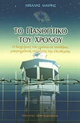 ΤΟ ΠΑΝΟΠΤΙΚΟ ΤΟΥ ΧΡΟΝΟΥ