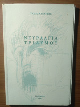 Νευραλγία Τριδύμου