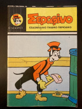 Σεραφίνο (τεύχος 543)