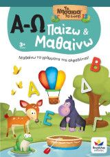 Παίζω και μαθαίνω με τα νησάκια της γνώσης: Α-Ω: Μαθαίνω τα γράμματα της αλφαβήτας!
