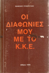 Οι διαφωνίες μου με την ηγεσία του Κ.Κ.Ε.