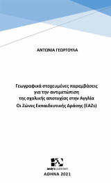 Γεωγραφικά στοχευμένες παρεμβάσεις για την αντιμετώπιση της σχολικής αποτυχίας στην Aγγλία: Oι Ζώνες Εκπαιδευτικής Δράσης(EAZs)