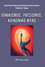 Εθνικισμός, ρατσισμός, κοινωνικό φύλο: Διήμερη συνάντηση γυναικών 11 και 12 Νοεμβρίου 1994