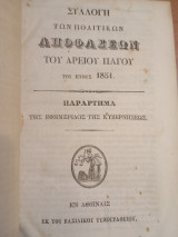 Συλλογή των πολιτικών αποφάσεων του Αρείου Πάγου του έτους 1851