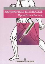 Διουρηθρικές επεμβάσεις προστάτου κύστεως