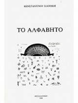 Το αλφάβητο