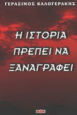 Η ιστορία πρέπει να ξαναγραφεί