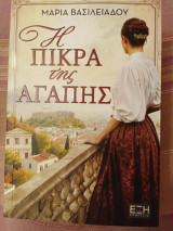 Η πίκρα της αγάπης