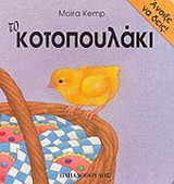 Το κοτοπουλάκι