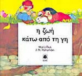 Η ΖΩΗ ΚΑΤΩ ΑΠΟ ΤΗ ΓΗ