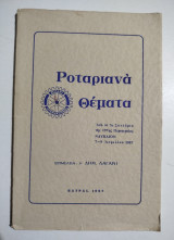 Ροταριανά Θέματα από το 7ο συνέδριο της 197ης περιφέρειας