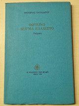 ΦΩΤΕΙΝΟ ΔΕΙΓΜΑ ΕΛΑΧΙΣΤΟ