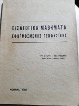 Εισαγωγικά μαθήματα εφηρμοσμένης γεωφυσικής [Α. Γαλανόπουλος ]