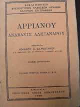 Αρριανού Ανάβασις Αλεξάνδρου