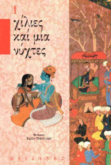 Χιλιες και μια νυχτες