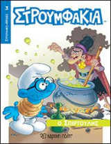 Ο ΣΠΙΡΤΟΥΛΗΣ: ΣΤΡΟΥΜΦΑΚΙΑ - ΣΤΡΟΥΜΦΟ-ΗΡΩΕΣ 3
